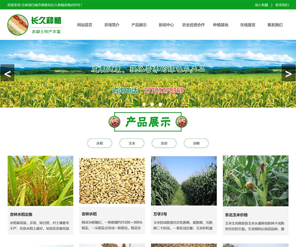 吉林省白城市鎮(zhèn)賚縣長久種植養(yǎng)殖合作社