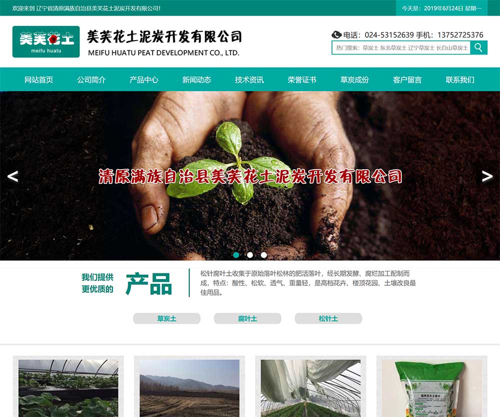 遼寧省清原滿族自治縣美芙花土泥炭開發(fā)有限公司