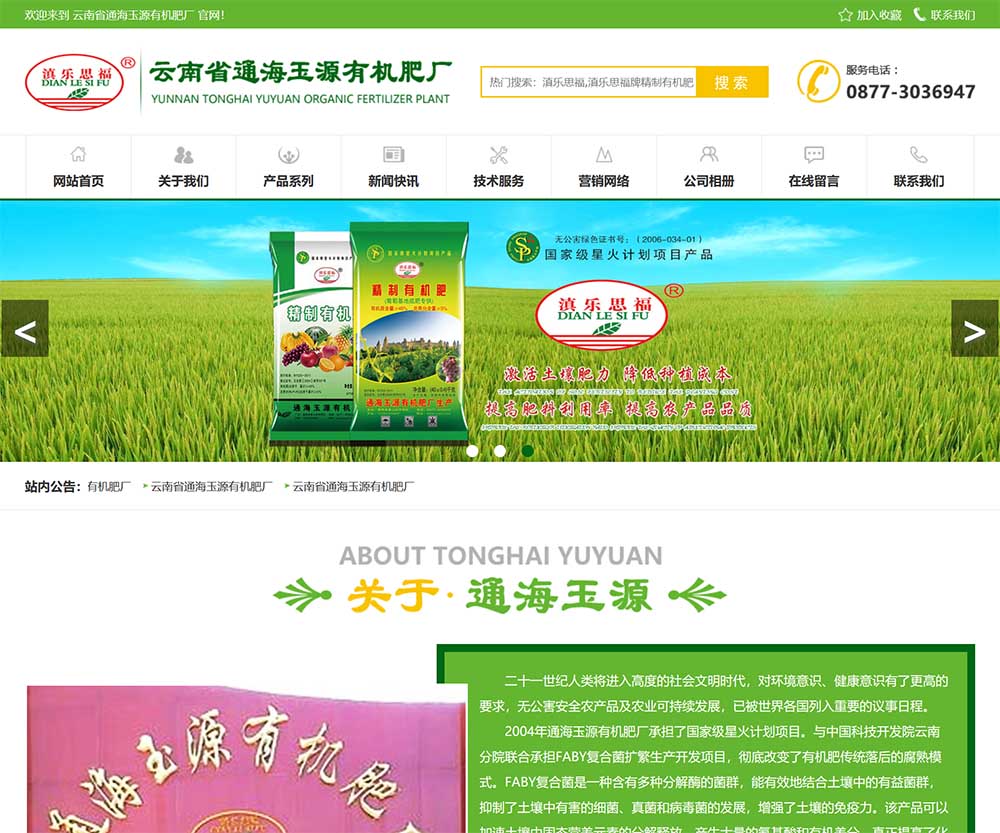 云南省通海玉源有機肥廠