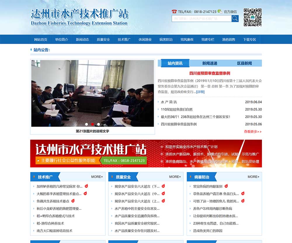 達(dá)州市水產(chǎn)技術(shù)推廣站 版權(quán)所有