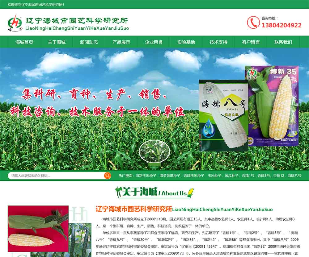 遼寧海城市園藝科學研究所