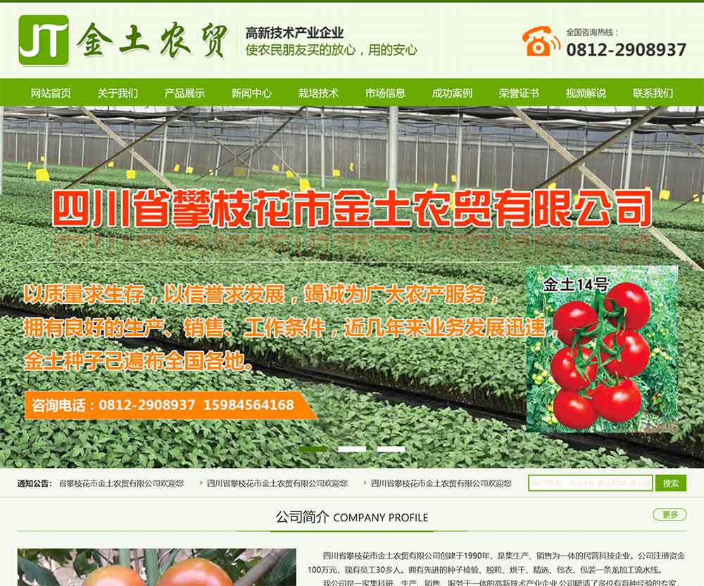 四川省攀枝花市金土農貿有限公司